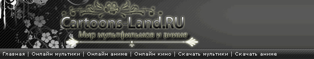 Cartoons-land.ru